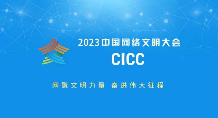 2023中国网络文明大会