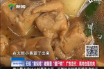 黄焖鸡被曝用“僵尸肉” 广东总代：鸡肉是冻肉