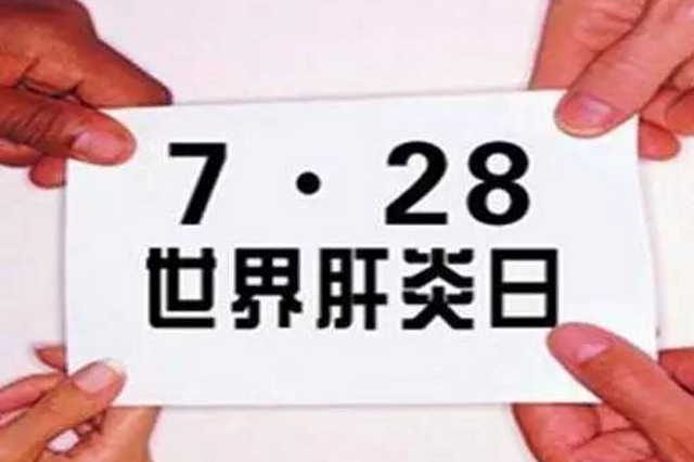 下周“世界肝炎日” 义诊公益活动来了