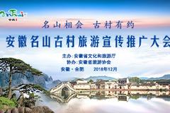 安徽名山古村旅游宣传推广大会