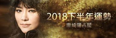 唐绮阳：2018下半年双子座运势