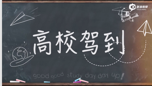 高校驾到：西安高校招生办主任做客新浪