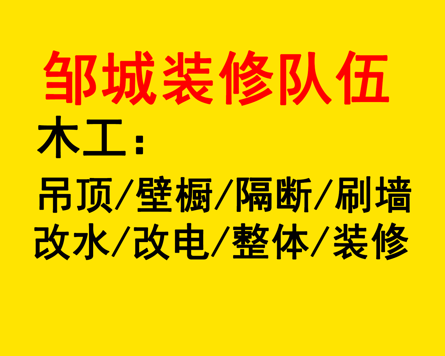 邹城装修施工队，邹城工程装修还是薛师傅，个人装修团队质优价廉新房装修