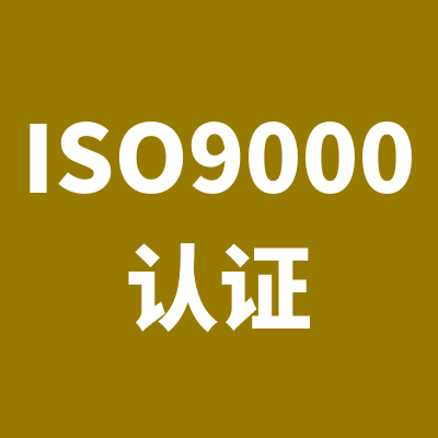 通州质量管理体系认证报价