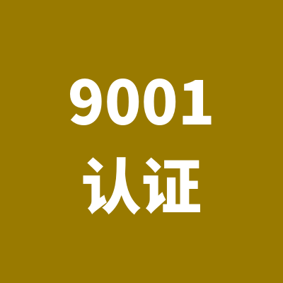 通州质量管理体系认证报价