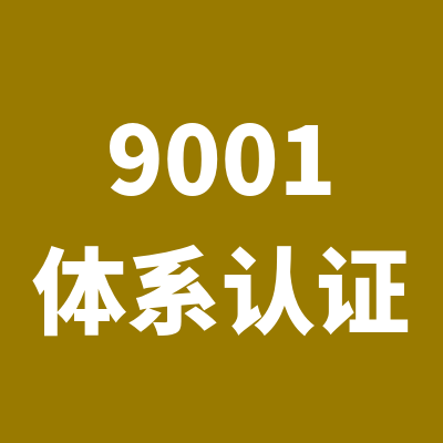 通州质量管理体系认证报价