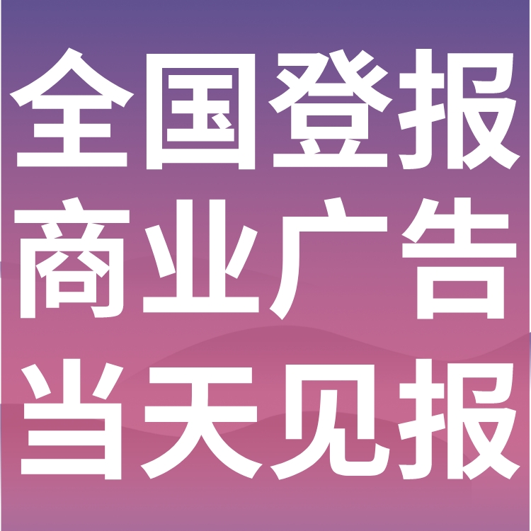 中国建材报（广告部、登报中心）-联系电话