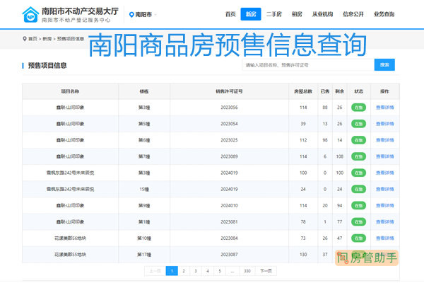 南阳商品房预售信息查询系统