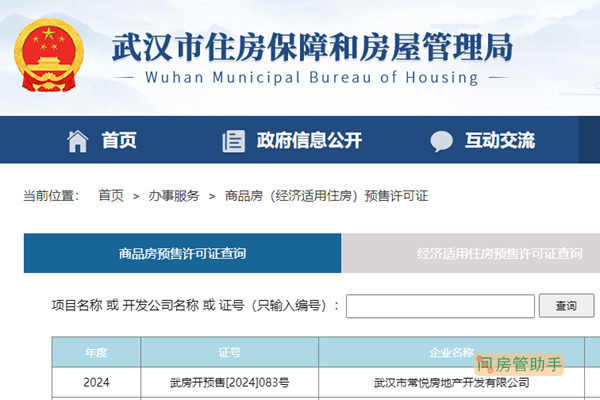 武汉商品房预售许可证查询网