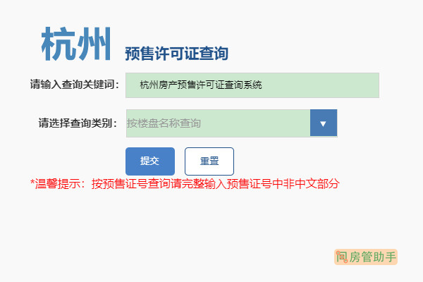 杭州房产预售许可证查询系统