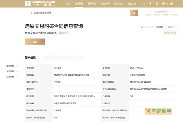 上海房屋交易网签合同信息查询网