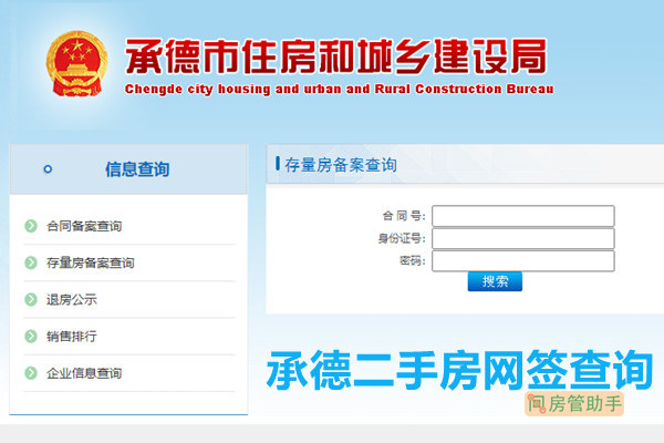 承德市房管局二手房网签查询平台入口