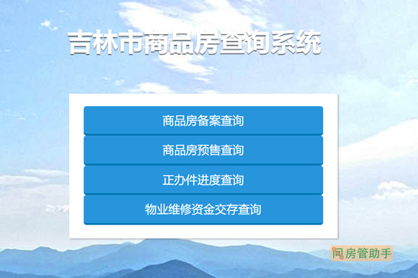 吉林市房产信息网查询网