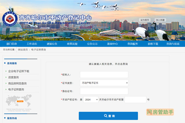 齐齐哈尔不动产电子证书查询网