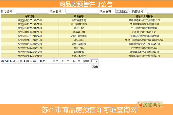 苏州市商品房预售许可证查询网