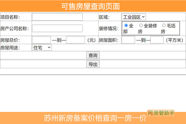 苏州住建局网站可售房源查询