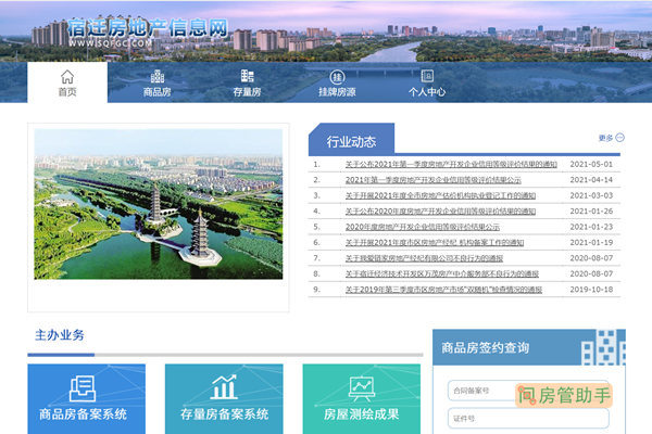 宿迁房地产信息网