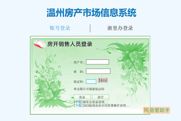 温州市商品房网上销售管理系统
