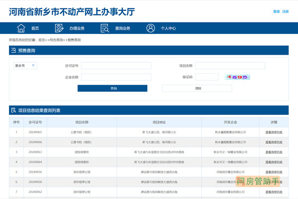 新乡市商品房预售许可证查询网