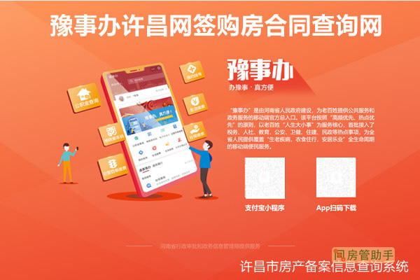 豫事办许昌网签购房合同查询网