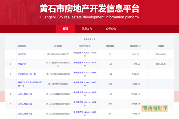 黄石市商品房预售许可证查询公示网