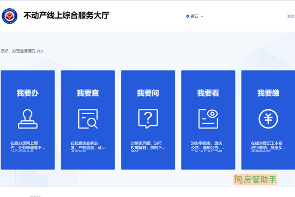 黄石市不动产线上综合服务大厅