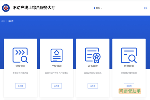 黄石不动产登记查询官网入口