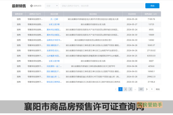 襄阳市商品房预售许可证查询网
