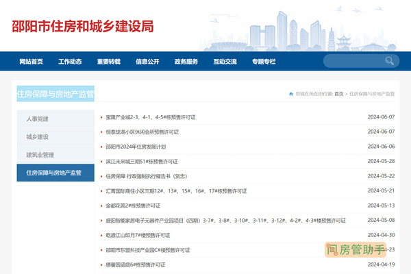 邵阳市商品房预售许可证查询网