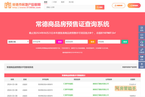 常德房产信息网官网查询预售证网