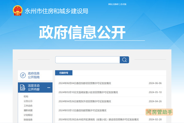 永州市商品房预售许可证查询公示网