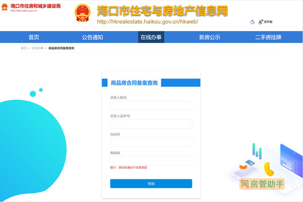 海口市商品房合同网签备案查询网