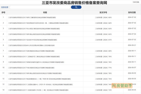 三亚市发改委商品房销售价格备案查询网