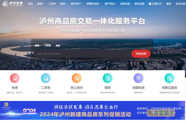 泸州商品房交易一体化服务平台泸州安居