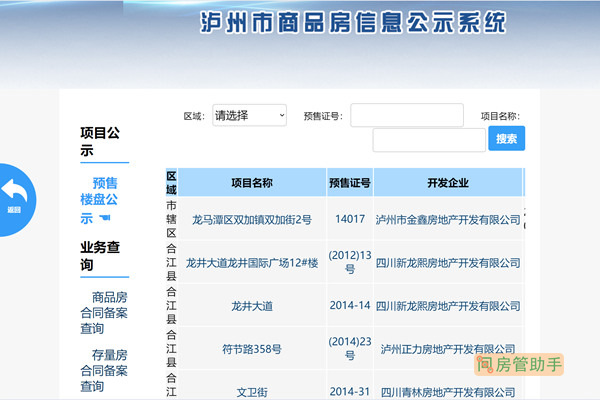 泸州商品房预售许可证查询网