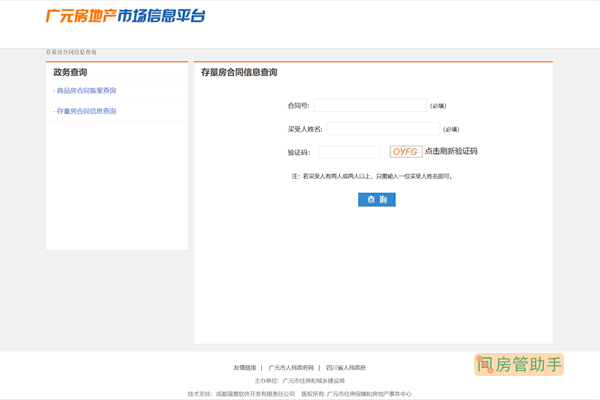 广元存量房合同信息查询网