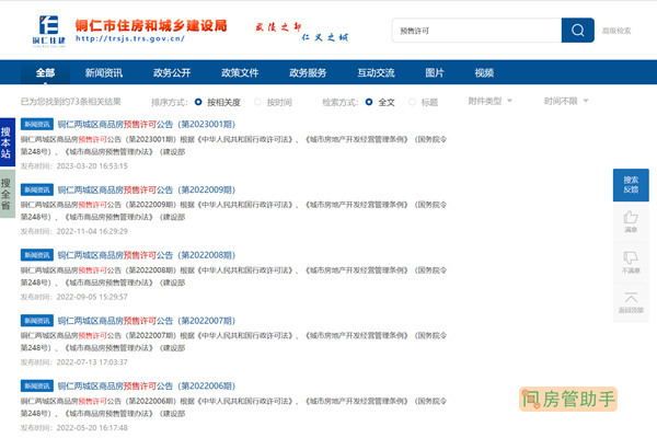 铜仁市商品房预售许可证查询网