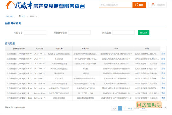 武威市商品房预售许可证查询网