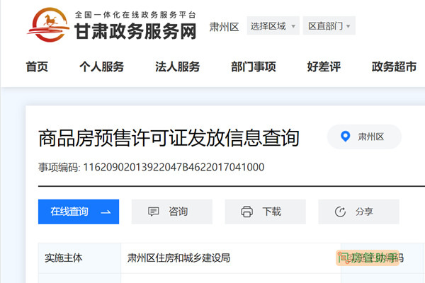 酒泉市商品房预售许可证查询网