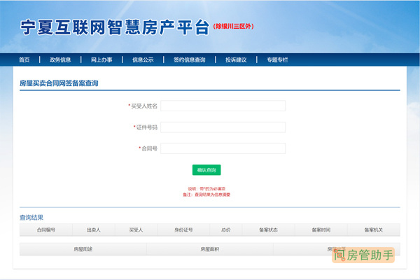 宁夏房屋买卖合同网签备案查询系统
