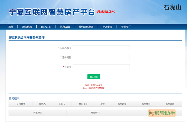 石嘴山购房合同网签备案查询系统