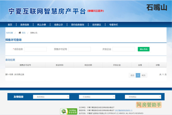 石嘴山商品房预售许可证查询系统