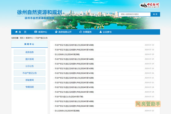 徐州市不动产登记公告公示网