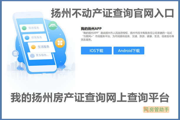我的扬州房产证查询网上查询平台