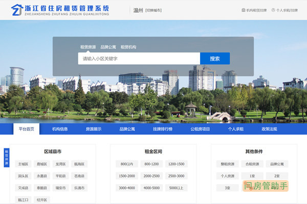 温州市住房租赁管理系统