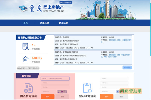 重庆市商品房网签合同查询网