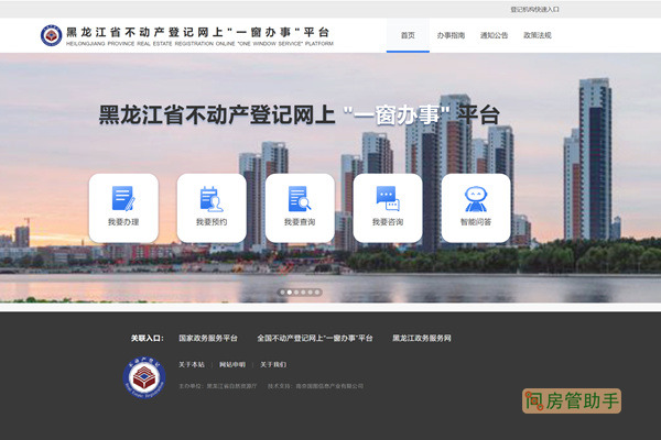 黑龙江省不动产登记网上一窗办事平台