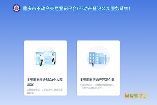 重庆市不动产登记系统公众服务智能平台