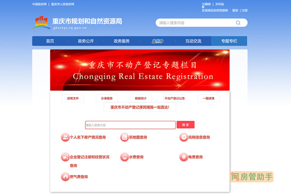重庆市不动产登记中心网上办事大厅