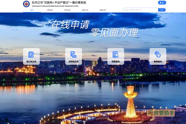 牡丹江市互联网+不动产登记办事系统
